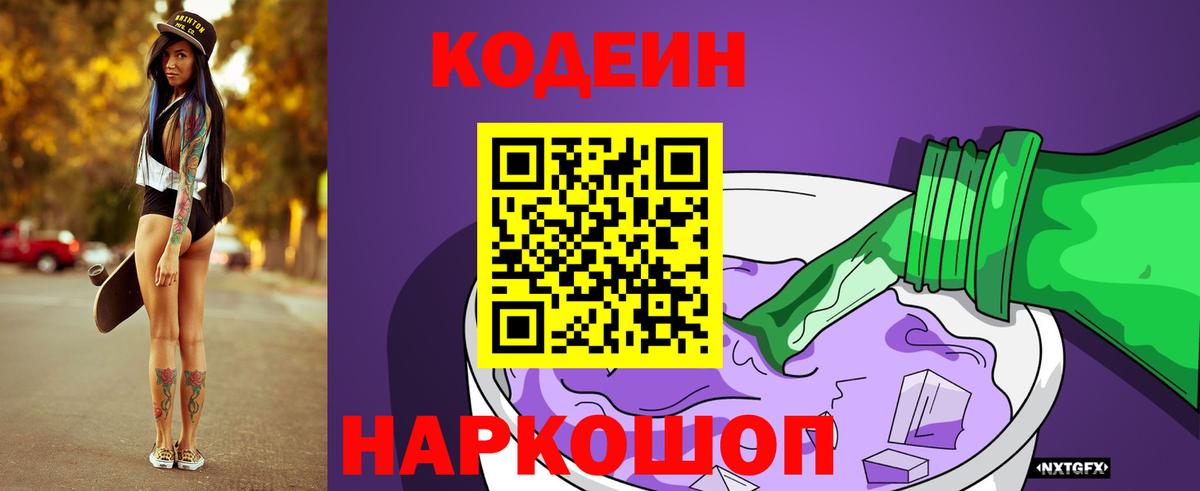Codein напиток Lean (лин) Ревда