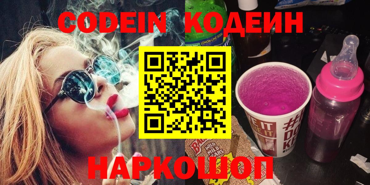 Кодеин Purple Drank  Вход с VPN  Кодеин Purple Drank  Ревда 