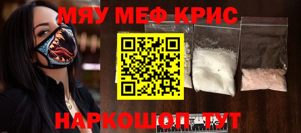 МЕФ  Мефедрон мяу мяу  МЕФ кристаллы  Вход с VPN  Ревда 